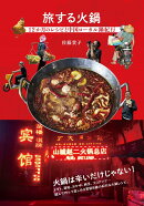 旅する火鍋