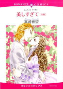 美しすぎて（後編）