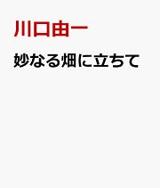 楽天ブックス: 叢書 古方漢方の世界 傷寒論を読む - 川口 由一