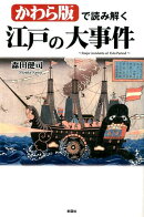 かわら版で読み解く江戸の大事件