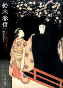 鈴木春信