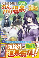 元悪役令嬢は、辺境でのんびり温泉に浸る