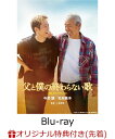 【楽天ブックス限定先着特典+先着特典】映画『父と僕の終わらない歌』特別版【Blu-ray】(L判ブロマイド(5種セット)+MAMIYA Music Storeショッパー) [ 寺尾聰 ]