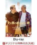 【楽天ブックス限定先着特典+先着特典】映画『父と僕の終わらない歌』特別版【Blu-ray】(L判ブロマイド(5種セット)+MAMIYA Music Storeショッパー)