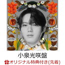 【楽天ブックス限定先着特典】【7/5(日)【東京】有明アリーナ来場者限定】【クレジットカード決済限定】文藝解体新書 (小泉光咲盤)(Meet&Greet抽選券1枚＋ツアー会場限定トレーディングカード1枚)