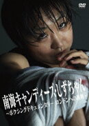 南海キャンディーズ・しずちゃん 〜ボクシングドキュメンタリー ロンドンへの挑戦〜