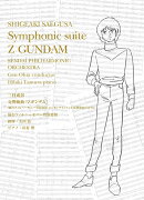 【楽天ブックス限定先着特典】交響組曲『Z ガンダム』（仙台フィルハーモニー管弦楽団 エンターテインメント定期第 2 回 LIVE）【初回限定盤】(アクリルキーホルダー)