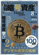 暗号資産 2020年 08月号 [雑誌]