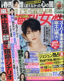 週刊女性 2020年 8/4・11合併号 [雑誌]