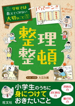 学校では教えてくれない大切なこと(1)整理整頓
