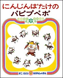 にんじんばたけのパピプペポ2版