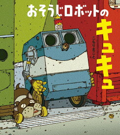 楽天市場 ロボット 絵本の通販