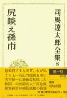 司馬遼太郎全集 第8巻 シリクラエマゴイチ [ 司馬 遼太郎 ]