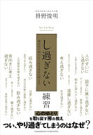 「し過ぎない」練習 [ 枡野俊明 ]