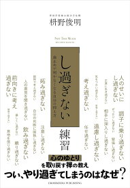 「し過ぎない」練習 [ 枡野俊明 ]