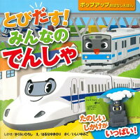 とびだす!みんなのでんしゃ (ポップアップおはなしえほん)
