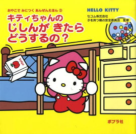 キティちゃんのじしんがきたらどうするの？