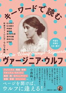 キーワードで読むヴァージニア・ウルフ