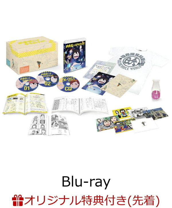 楽天ブックス: 【楽天ブックス限定先着特典】映像研には手を出すな  