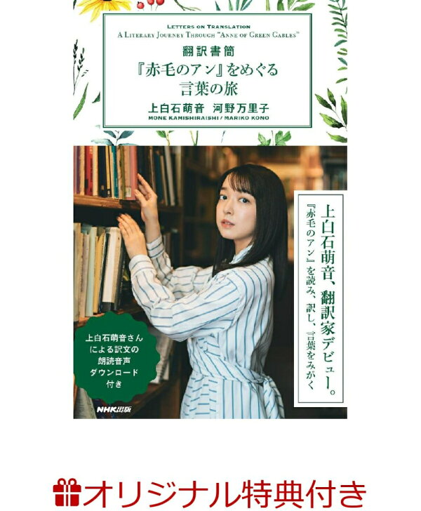 楽天ブックス 楽天ブックス限定特典 翻訳書簡 赤毛のアン をめぐる言葉の旅 ポストカード 上白石 萌音 本