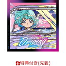 【先着特典】Memories of Romance in Driving(オンラインサイン会抽選権)