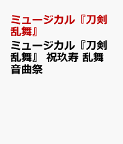 ミュージカル『刀剣乱舞』 祝玖寿 乱舞音曲祭