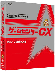 ゲームセンターCX ベストセレクション Blu-ray 赤盤【Blu-ray】 [ 有野晋哉 ]