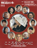 剣道日本 2020年 08月号 [雑誌]