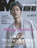 MEN'S NON・NO (メンズ ノンノ) 2020年 08月号 [雑誌]