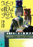 クイーンと殺人とアリス