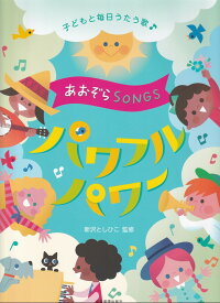 あおぞらSONGS～パワフルパワー～ 子どもと毎日うたう歌 [ 新沢としひこ ]