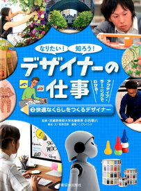 なりたい！知ろう！デザイナーの仕事（2） 快適なくらしをつくるデザイナー [ 稲葉茂勝 ]