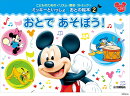 こどものための ＜リズム・聴音・リトミック＞ ミッキーといっしょ おとの絵本(2)おとで あそぼう！