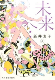 未来へ……（上） （ハルキ文庫） [ 新井素子 ]