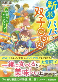 新米パパの双子ごはん～仲直りのキャンプカレー～ （スターツ出版文庫） [ 遠藤遼 ]