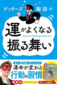 ゲッターズ飯田の運がよくなる振る舞い [ ゲッターズ飯田 ]