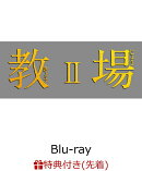 【先着特典】教場2【Blu-ray】(キービジュアルB6ミニクリアファイル)