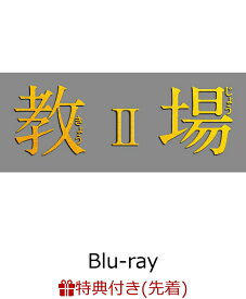【先着特典】教場2【Blu-ray】(キービジュアルB6ミニクリアファイル) [ 木村拓哉 ]
