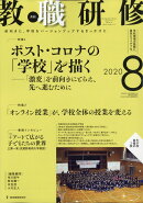 教職研修 2020年 08月号 [雑誌]