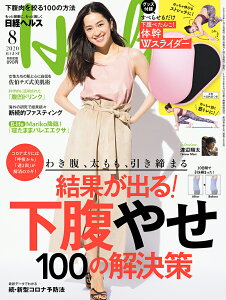 日経 Health (ヘルス) 2020年 08月号 [雑誌]