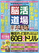 脳活道場 2020年 08月号 [雑誌]