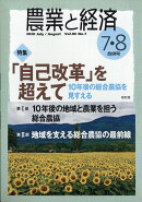 農業と経済 2020年 08月号 [雑誌]