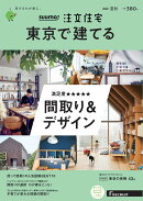SUUMO注文住宅 東京で建てる 2020年夏秋号 [雑誌]