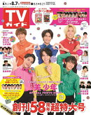 TVガイド関東版 2020年 8/7号 [雑誌]