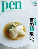 Pen (ペン) 2020年 8/15号 [雑誌]