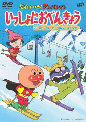 それいけ!アンパンマン いっしょにおべんきょう 4 雪だ!スキーだ!みんなですべろう!