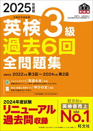 2025年度版 英検3級 過去6回全問題集 [ 旺文社 ]