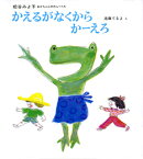 かえるがなくからかーえろ