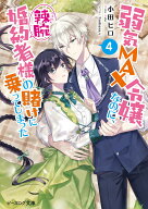 弱気MAX令嬢なのに、辣腕婚約者様の賭けに乗ってしまった 4 （ビーズログ文庫） [ 小田　ヒロ ]