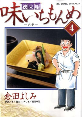 味いちもんめ 独立編（4）